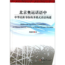 北京奥运话语中中华民族身份的多模式话语构建