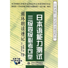 日本语能力测试语法速成系列·日本语能力测试:三级四级必考句型循环朗读速记