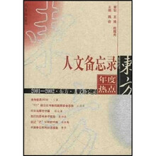 2001-2002东方人文备忘录