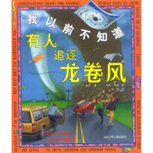 我以前不知道·有人追逐龙卷风