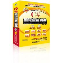 编程全能词典系列产品:C#编程全能词典(附DVD光盘2张)