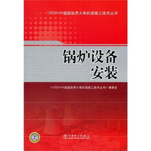 1000MW超超临界火电机组施工技术丛书：锅炉设备安装