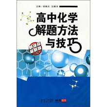 高中化学解题方法与技巧(新课标)(最新版)