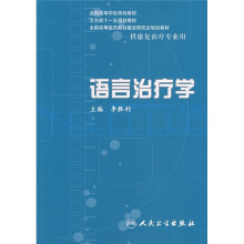 语言治疗学(供康复治疗专业用)