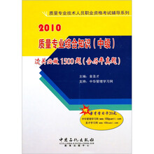 质量专业综合知识（中级）过关必做1500题（含历年真题）（附圣才学习卡1张）