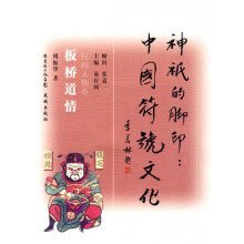 神祇的脚印·中国符号文化(板桥道情)(民间人物卷)