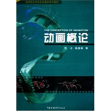 高等院校动画专业基础系列教材：动画概论（修订本）