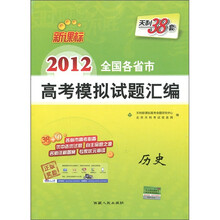 天利38套·新课标·2012全国各省市高考模拟试题汇编：历史