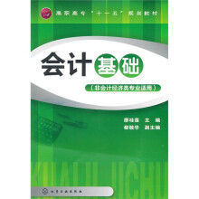 高职高专“十一五”规划教材：会计基础（非会计经济类专业适用）