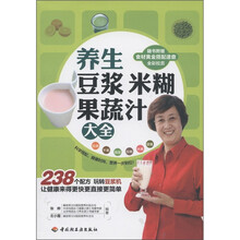 养生豆浆米糊果蔬汁大全