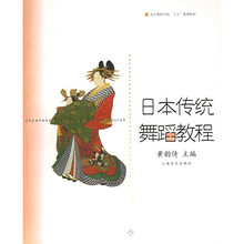 北京舞蹈学院十五规划教材：日本传统舞蹈教程