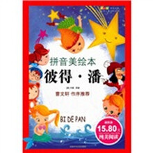 世界儿童文学经典成长文库：彼得·潘（拼音美绘本）