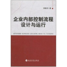 企业内部控制流程设计与运行