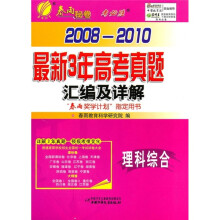 2008-2010最新3年高考真题汇编及详解：理科综合