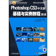 Photoshop CS3中文版基础与实例教程（第3版）