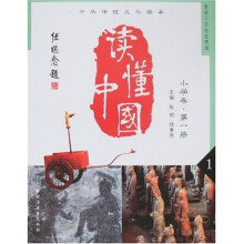 中华传统文化读本：读懂中国（小学卷）（第1册）