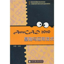 AutoCAD 2010基础与应用技术