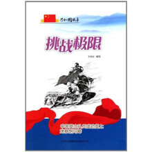 共和国故事:挑战极限(中国登山队员成功登上珠穆朗玛峰)