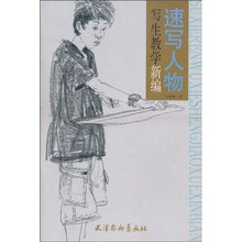 速写人物写生教学新编