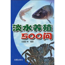 淡水养殖500问