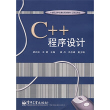 21世纪大学计算机规划教材·工程应用型：C++程序设计