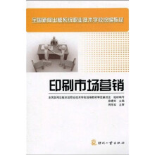 全国新闻出版系统职业技术学校统编教材：印刷市场营销
