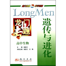 龙门专题：高中生物（遗传与进化）