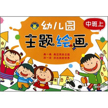 幼儿园主题绘画（中班上）