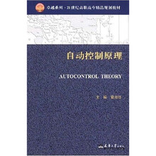 卓越系列·21世纪高职高专精品规划教材：自动控制原理