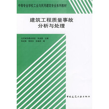 中等专业学校工业与民用建筑专业系列教材：建筑工程质量事故分析与处理
