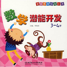 宝宝思维训练丛书：数学潜能开发（3-4岁）