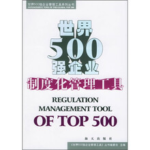 世界500强企业制度化管理工具