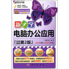 新手学电脑办公应用（升级第2版）（附CD光盘）