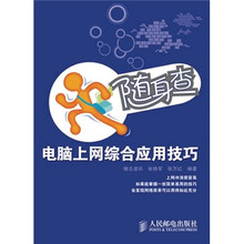随身查:电脑上网综合应用技巧