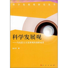 科学发展观：马克思主义发展观的创新成果
