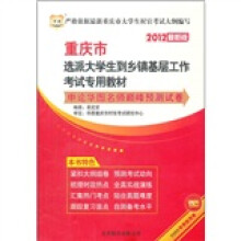 华图版·2012重庆市选派大学生到乡镇基层工作考试专用教材:申论华图名师巅峰预测试卷