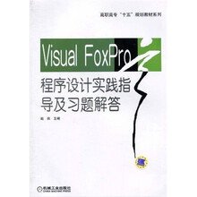 高职高专“十五”规划教材系列:Visual Foxpro程序设计实践指导及习题解答