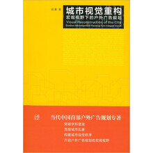 城市视觉重构：宏观视野下的户外广告规划