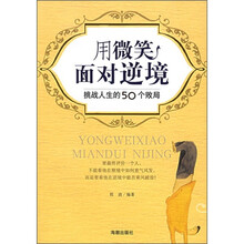 用微笑面对逆境:挑战人生的50个败局