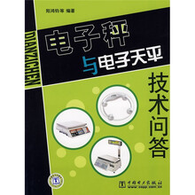 电子秤与电子天平技术问答
