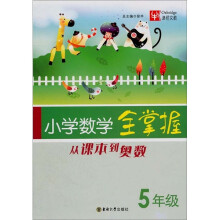 从课本到奥数：小学数学全掌握（5年级）