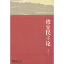 政党民主论