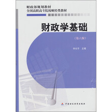 财政学基础（第6版）