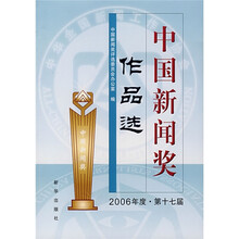 中国新闻奖作品选:2006年度第17届(附光盘)