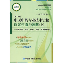 中医中药专业技术资格应试指南与题解(上):中医内科外科妇科儿科耳鼻喉科学2008