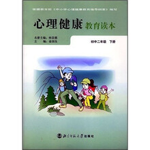 心理健康教育读本：初中2年级（下册）（甘肃专供）