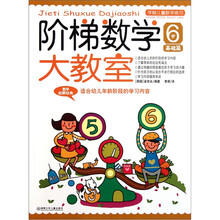 学前儿童数学练习：阶梯数学大教室（6岁）（基础篇）