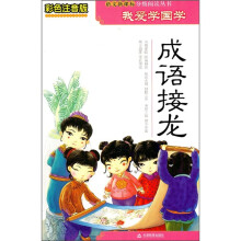 成语接龙(彩色注音版)