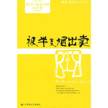 微型小说超人气读本·微小法治篇:被半支烟出卖