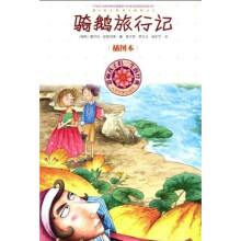 影响孩子们一生的经典：骑鹅旅行记（插图本）